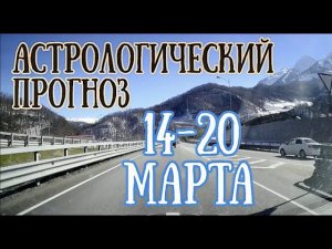 Прогноз на неделю с 14 по 20 марта | Елена Соболева