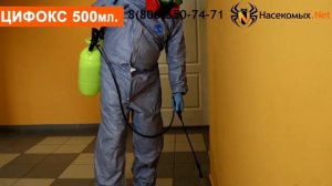 Средство от клещей для обработки участков Цифокс