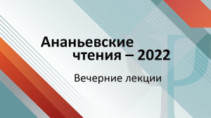 Ананьевские чтения–2022: лекция «Основы оказания психологической помощи [при онкологии]»