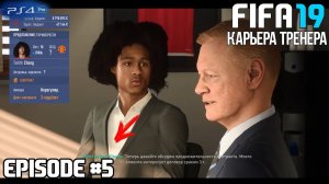 FIFA 19 - КАРЬЕРА | ИЗ ДНА В ЭЛИТУ #5 | ОКОНЧАТЕЛЬНЫЙ СОСТАВ? КОНЕЦ ТРАНСФЕРНОГО ОКНА?