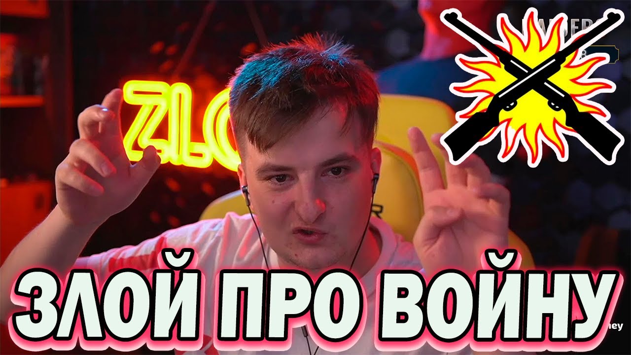 Реакция Стримеров на войну России и Украины / Что думает Злой про войну на Украине ?!
