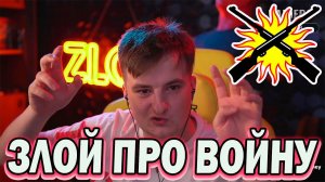 Реакция Стримеров на войну России и Украины / Что думает Злой про войну на Украине ?!