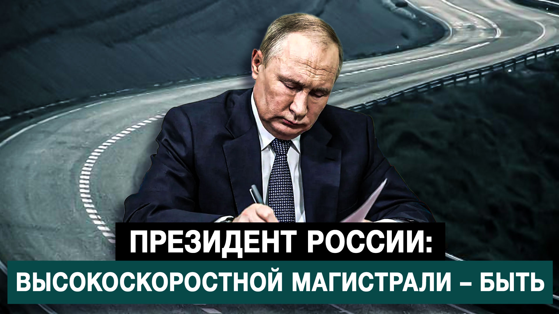 Президент России: высокоскоростной магистрали – быть