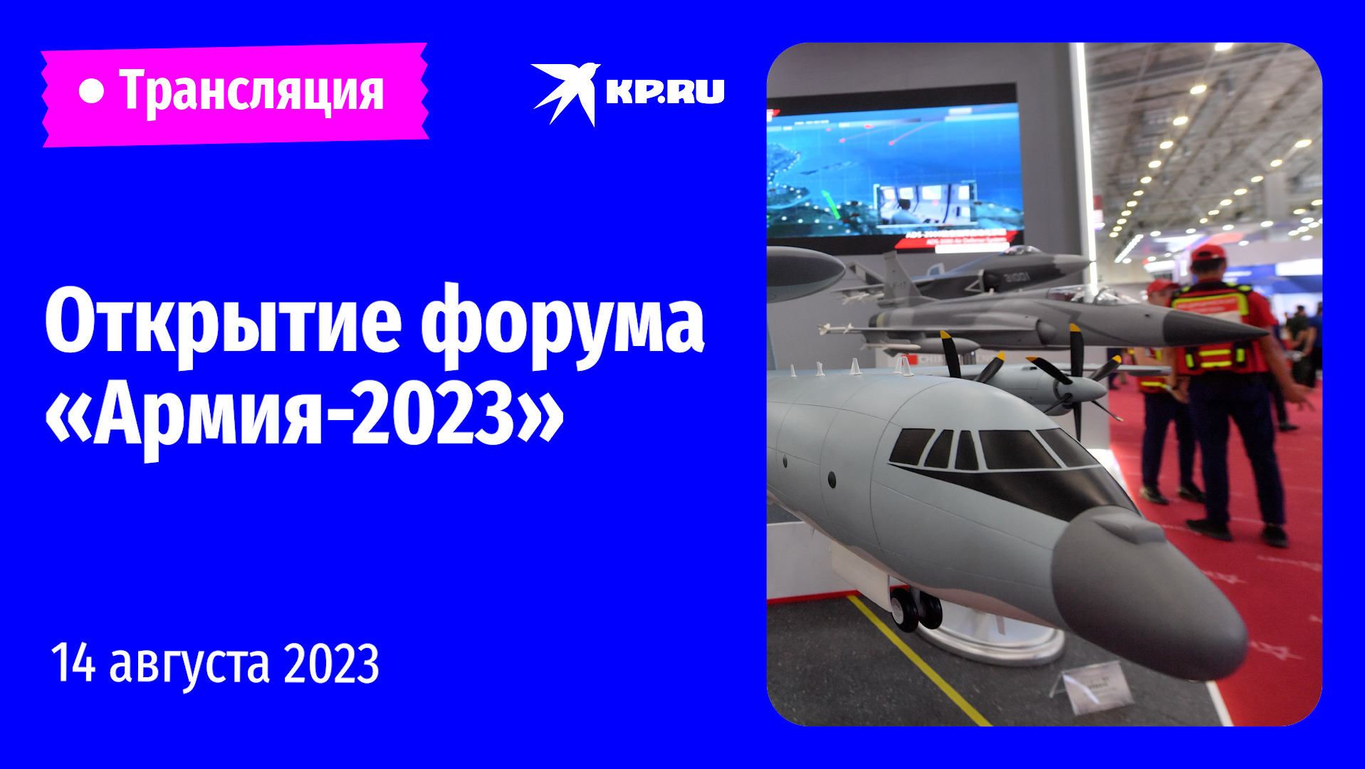 ?Церемония открытия форума «Армия-2023»: прямая трансляция 