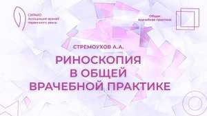 18:00 05.03.2023  Риноскопия в общей врачебной практике