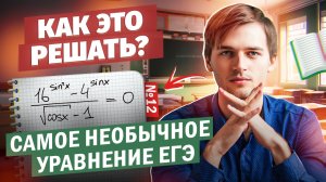 САМОЕ СЛОЖНОЕ УРАВНЕНИЕ В ЕГЭ?! | Тригонометрия в ЕГЭ #14 Часть 3