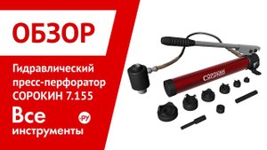 Гидравлический пресс-перфоратор СОРОКИН 7.155