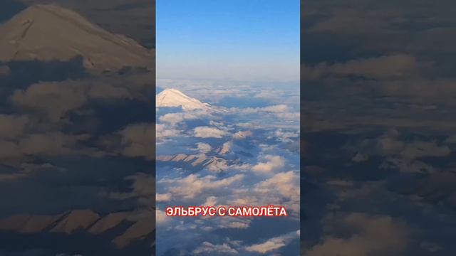 гора ЭЛЬБРУС С САМОЛЁТА ✈️