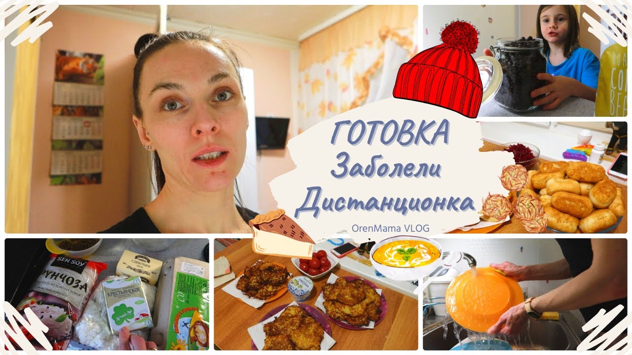 OrenMama VLOG_ Опять на ДИСТАНЦИОНКУ? • ДРАНИКИ? • Сливочный супчик? • ЗАБОЛЕЛИ? • Неделя со МНОЙ?