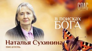 В ПОИСКАХ БОГА. НАТАЛЬЯ СУХИНИНА. ПЕШКОМ ДО ИЕРУСАЛИМА. ПЕРВАЯ СОВЕТСКАЯ ПАЛОМНИЦА НА СВЯТОЙ ЗЕМЛЕ