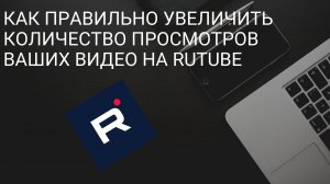 Как правильно увеличить количество просмотров ваших видео на Rutube! Монетизация Rutube, как