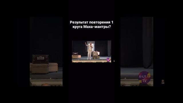 Результат повторения одного круга Маха-мантры - Александр Хакимов