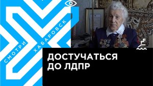 В Хабаровске ветеран войны не может достучаться до соседки-депутата Гордумы