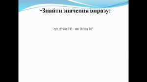 10 клас  Алгебра  30 Формули додавання.