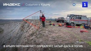В Крыму мотоциклист сорвался с Чатыр-Дага и погиб