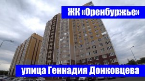 Однокомнатная квартира в ЖК "Оренбуржье" / г. Оренбург, ул. Донковцева, д. 5/3