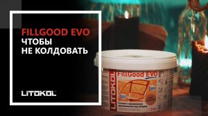 Готовая затирка FillGood EVO. Чтобы не колдовать