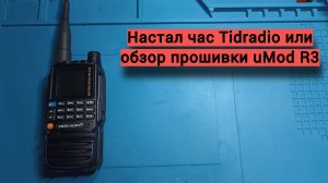 Обзор прошивки uMod R3 для Tidradio TD-H3