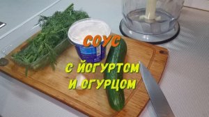 С этим легким и пикантным соусом все намного вкуснее! Соус из свежего огурца и йогурта.