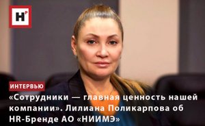 «СОТРУДНИКИ — ГЛАВНАЯ ЦЕННОСТЬ НАШЕЙ КОМПАНИИ». ЛИЛИАНА ПОЛИКАРПОВА ОБ HR-БРЕНДЕ АО «НИИМЭ»
