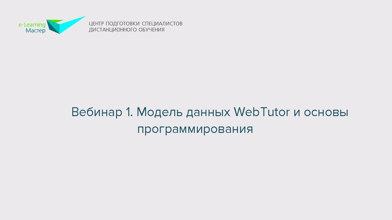 Вебинар 1. Модель данных WebTutor и основы программирования