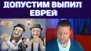 Допустим выпил еврей / Чат рулетка