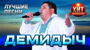 Демидыч Лучшие Песни