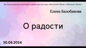 О радости. Е.Балобанова.30.06.24.