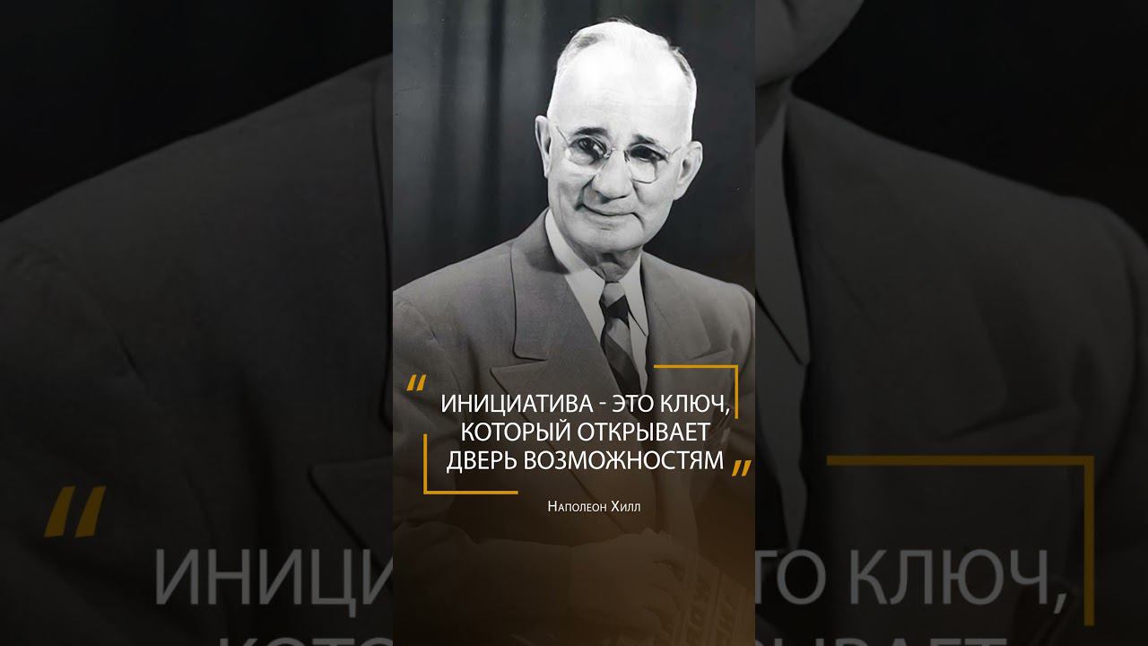 Наполеон Хилл. Ты то, что ты думаешь.