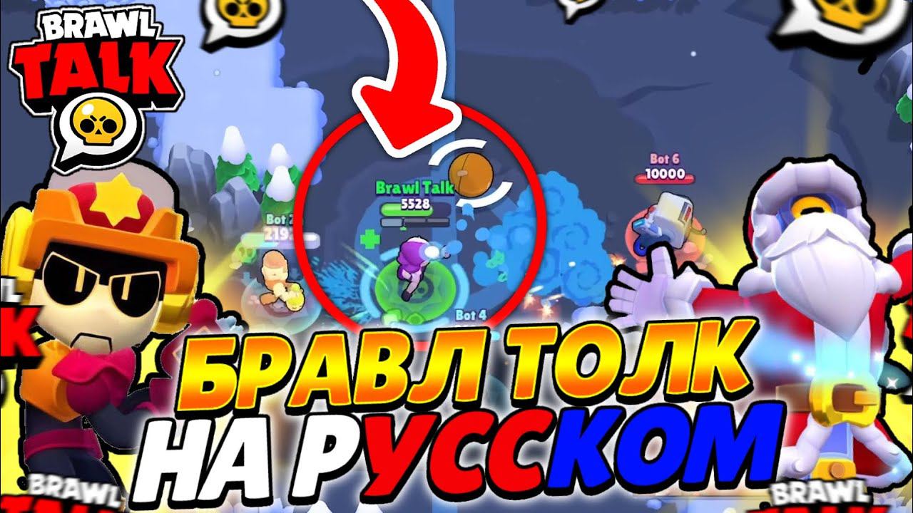 НОВОГОДНИЙ БРАВЛ ТОЛК НА РУССКОМ! СЕКРЕТЫ БТ! РЕЖИМЫ 5 НА 5! 3 НОВЫХ ПЕРСА - КИТ, МИКО И ЛАРРИ!