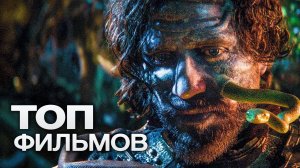 ТОП-10 ЛУЧШИХ ФАНТАСТИЧЕСКИХ ФИЛЬМОВ (2019).