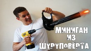 Как сделать настоящий МИНИГАН из ШУРУПОВЁРТА и РИМСКИХ СВЕЧЕЙ!