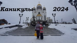 Новогодние каникулы 2024 #день2 #Екатеринбург