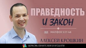 ПРАВЕДНОСТЬ И ЗАКОН l Матфея 5:17-48 l Крошкин Алексей l 19.05.24