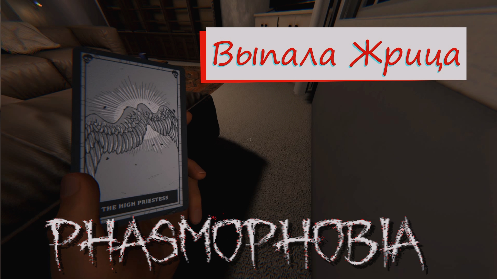 Phasmophobia minecraft inside фото 84