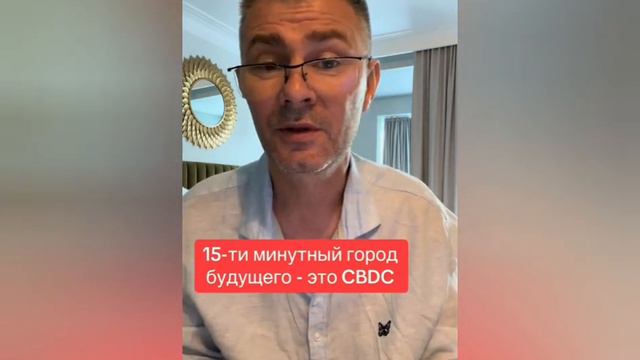 💉 15-ти минутный город будущего- это CBDC! смотреть онлайн