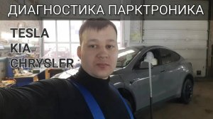 Диагностика парктроника. На примере автомобилей Tesla, Kia, Chrysler.