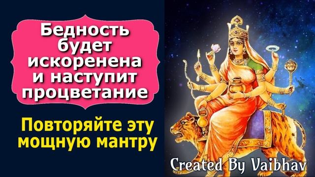 Бедность будет искоренена и наступит процветание. Повторяйте эту мощную мантру смотреть онлайн