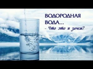 Водородная ВОДА - что это такое?