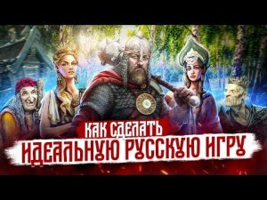Как сделать лучшую русскую игру всех времен: жанр, геймплей, герои из сказок и злодей Кощей
