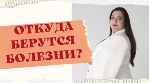 ОТКУДА БЕРУТСЯ ЗАБОЛЕВАНИЯ?