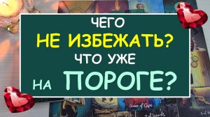 ⚡ СРОЧНО! ☝ ЧТО СЛУЧИТСЯ ОЧЕНЬ СКОРО? ЧТО МНЕ НУЖНО ЗНАТЬ ПРЯМО СЕЙЧАС? ☝ Tarot Diamond Dream Таро