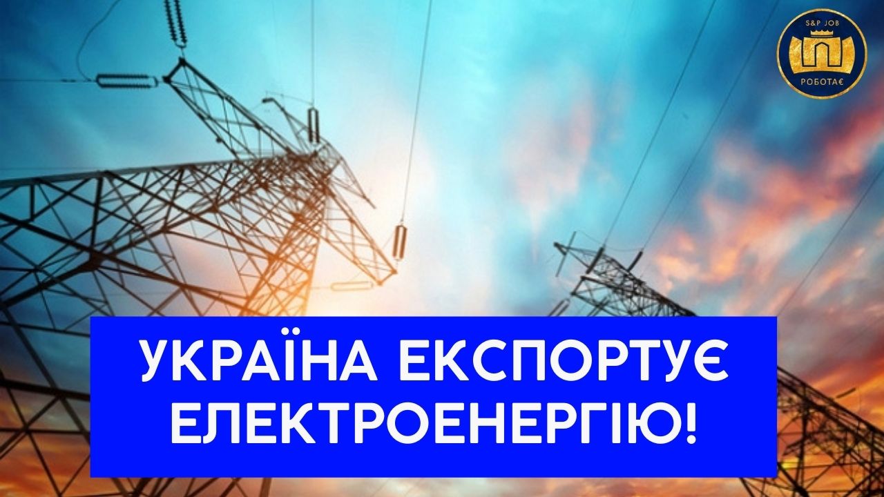 УКРАЇНА ЕКСПОРТУЄ ЕЛЕКТРОЕНЕРГІЮ!