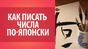 Японские числа. Как писать цифры и числа по-японски_ Японский счет.
