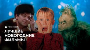 Лучшие новогодние фильмы