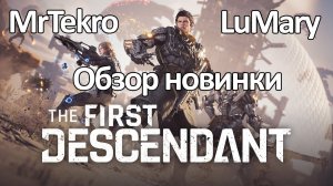 The First Descendant (Играем в Новиночку)