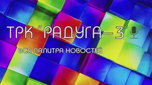 Радуга-3