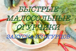 БЫСТРЫЕ МАЛОСОЛЬНЫЕ ОГУРЧИКИ. ЗАКУСКА ИЗ ОГУРЦОВ.