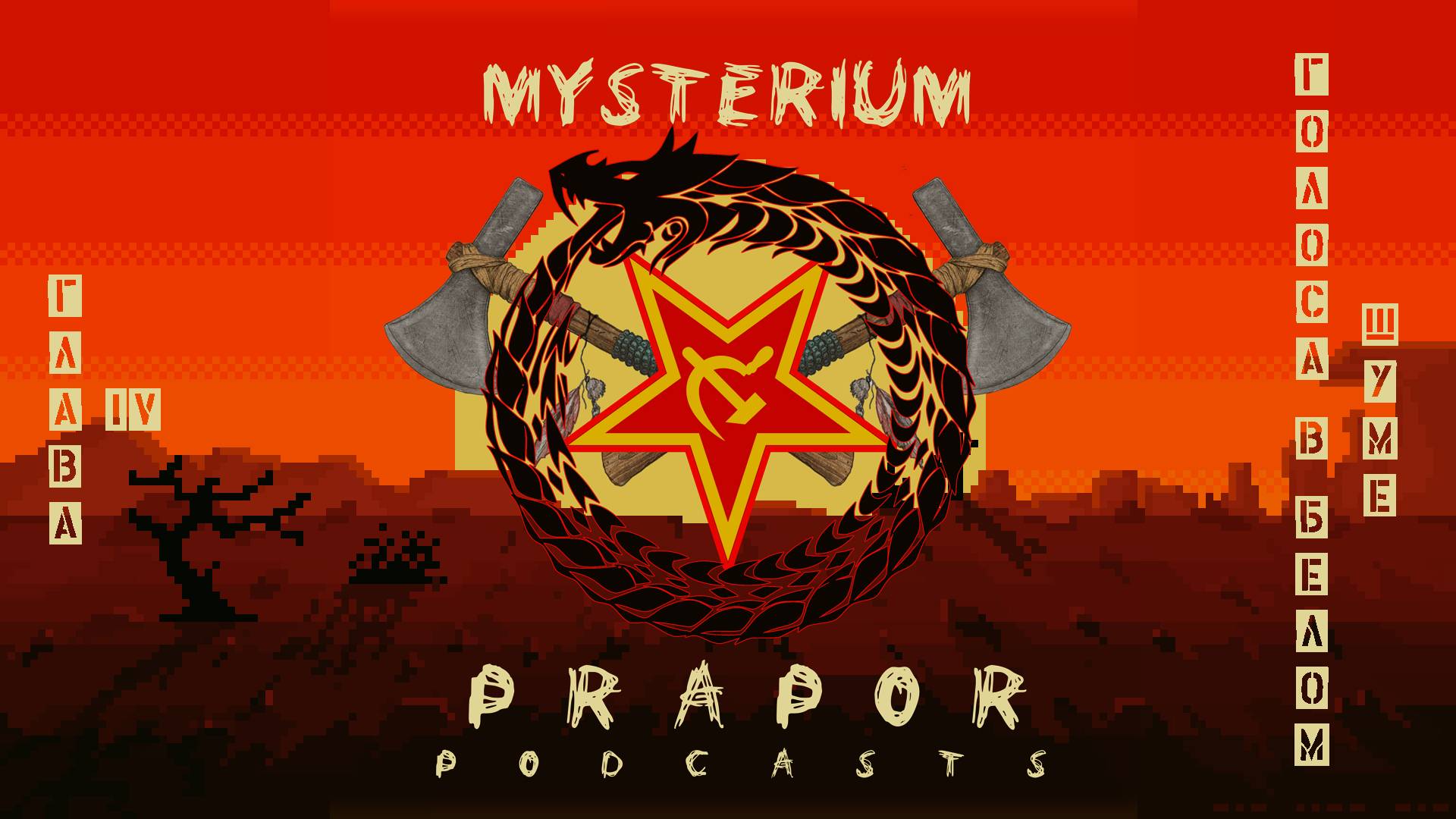 Голоса в белом шуме (Mysterium Prapor  Глава IV)