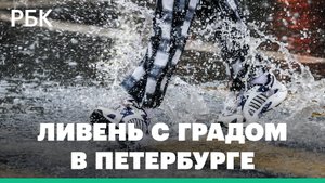 На Петербург обрушился ливень с градом. Видео